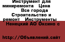 Инструмент для миниремонта › Цена ­ 4 700 - Все города Строительство и ремонт » Инструменты   . Ненецкий АО,Оксино с.
